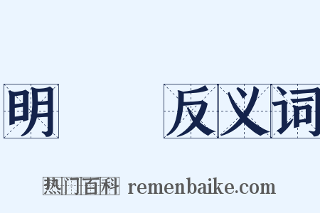 明熀熀反义词是什么意思的图片